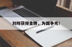 开云官方体育app官网-刘翔获得金牌，为国争光！
