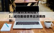 开云官方体育app官网-Scout鏖战五局险胜T1，成功晋级世界总决赛四强！