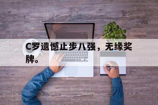 C罗遗憾止步八强，无缘奖牌。